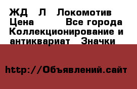 1.1) ЖД : Л  “Локомотив“ › Цена ­ 149 - Все города Коллекционирование и антиквариат » Значки   